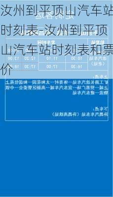 汝州到平顶山汽车站时刻表-汝州到平顶山汽车站时刻表和票价