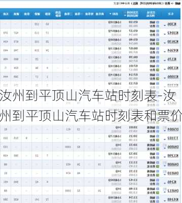 汝州到平顶山汽车站时刻表-汝州到平顶山汽车站时刻表和票价