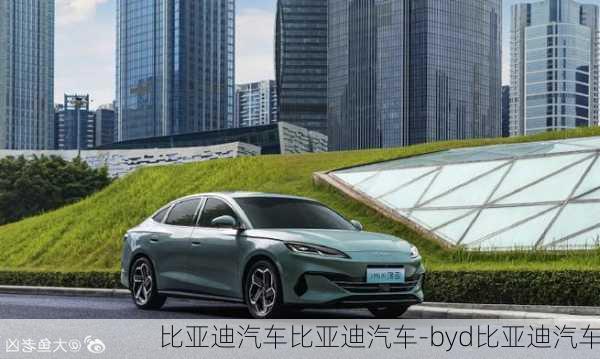 比亚迪汽车比亚迪汽车-byd比亚迪汽车