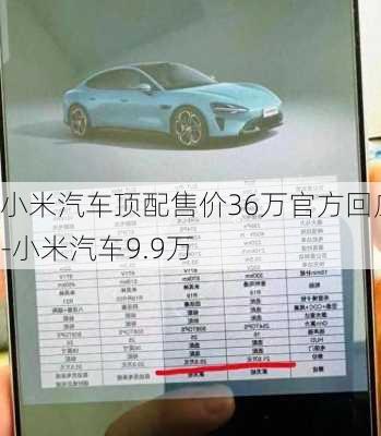 小米汽车顶配售价36万官方回应-小米汽车9.9万