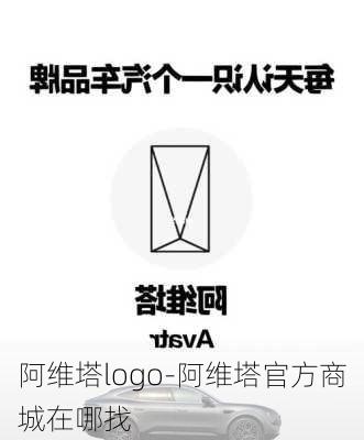 阿维塔logo-阿维塔官方商城在哪找