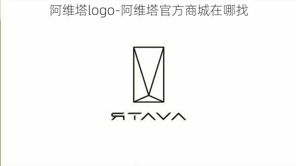 阿维塔logo-阿维塔官方商城在哪找