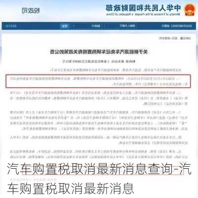 汽车购置税取消最新消息查询-汽车购置税取消最新消息