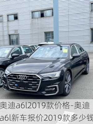 奥迪a6l2019款价格-奥迪a6l新车报价2019款多少钱