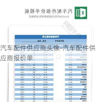 汽车配件供应商头像-汽车配件供应商报价单