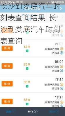 长沙到娄底汽车时刻表查询结果-长沙到娄底汽车时刻表查询