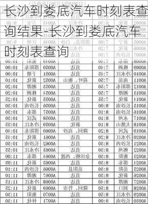 长沙到娄底汽车时刻表查询结果-长沙到娄底汽车时刻表查询