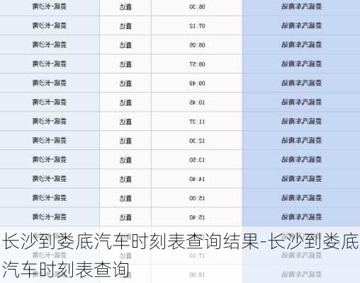 长沙到娄底汽车时刻表查询结果-长沙到娄底汽车时刻表查询