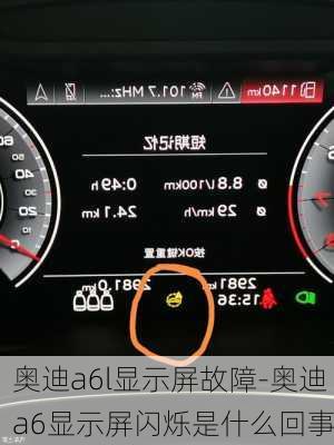 奥迪a6l显示屏故障-奥迪a6显示屏闪烁是什么回事