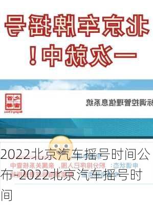 2022北京汽车摇号时间公布-2022北京汽车摇号时间