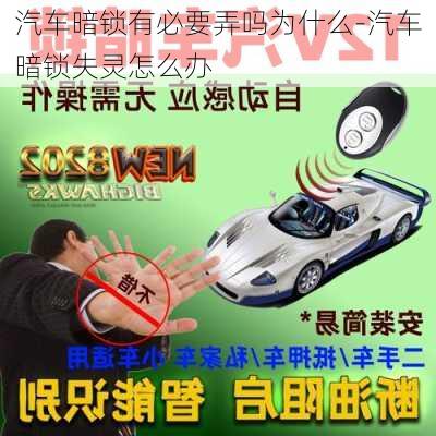 汽车暗锁有必要弄吗为什么-汽车暗锁失灵怎么办