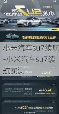 小米汽车su7续航-小米汽车su7续航实测