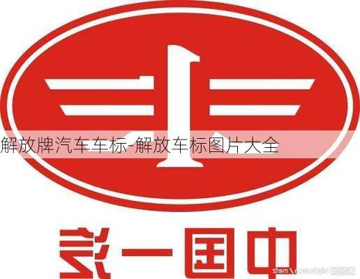 解放牌汽车车标-解放车标图片大全