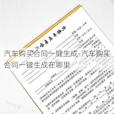 汽车购买合同一键生成-汽车购买合同一键生成在哪里