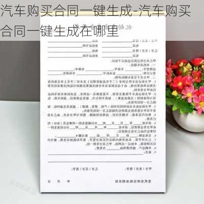 汽车购买合同一键生成-汽车购买合同一键生成在哪里