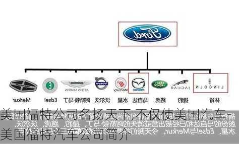 美国福特公司名扬天下,不仅使美国汽车-美国福特汽车公司简介