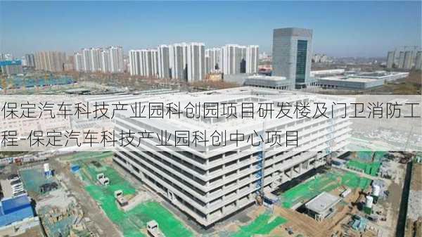 保定汽车科技产业园科创园项目研发楼及门卫消防工程-保定汽车科技产业园科创中心项目