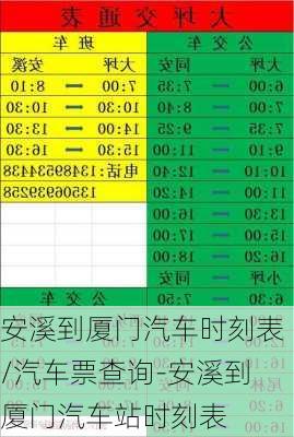 安溪到厦门汽车时刻表/汽车票查询-安溪到厦门汽车站时刻表