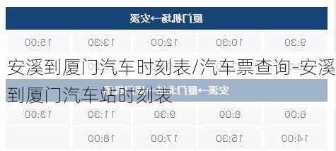 安溪到厦门汽车时刻表/汽车票查询-安溪到厦门汽车站时刻表