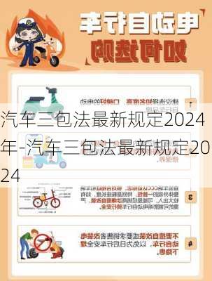 汽车三包法最新规定2024年-汽车三包法最新规定2024