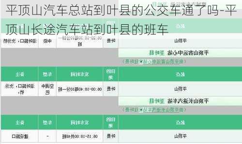 平顶山汽车总站到叶县的公交车通了吗-平顶山长途汽车站到叶县的班车