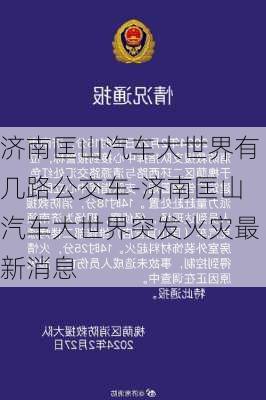 济南匡山汽车大世界有几路公交车-济南匡山汽车大世界突发火灾最新消息