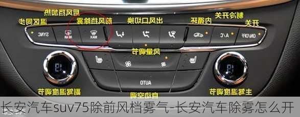 长安汽车suv75除前风档雾气-长安汽车除雾怎么开