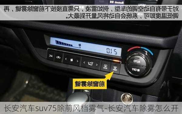 长安汽车suv75除前风档雾气-长安汽车除雾怎么开