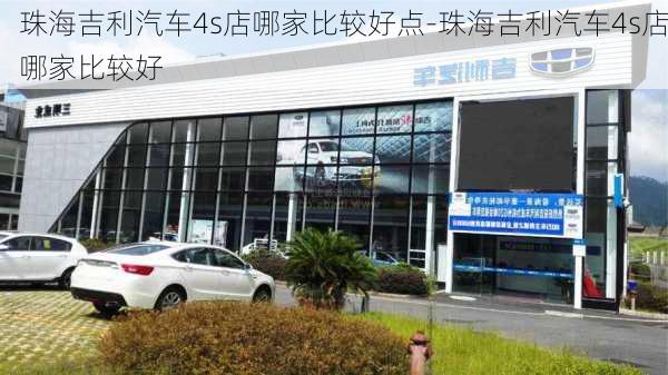 珠海吉利汽车4s店哪家比较好点-珠海吉利汽车4s店哪家比较好