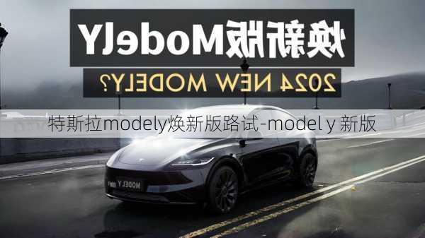 特斯拉modely焕新版路试-model y 新版