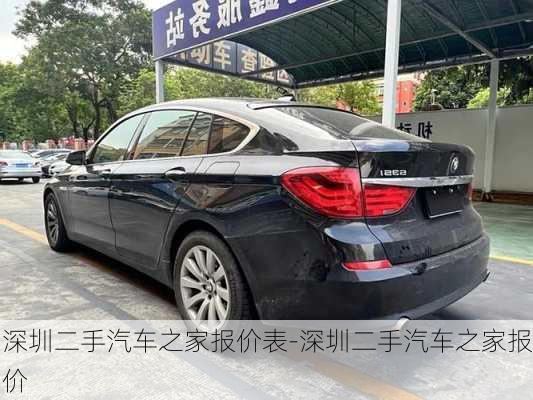 深圳二手汽车之家报价表-深圳二手汽车之家报价