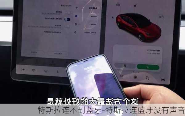 特斯拉连不到蓝牙-特斯拉连蓝牙没有声音