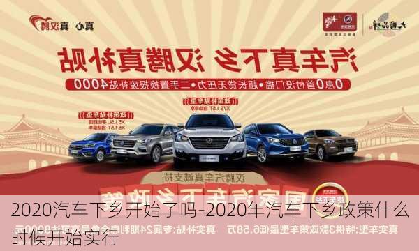 2020汽车下乡开始了吗-2020年汽车下乡政策什么时候开始实行