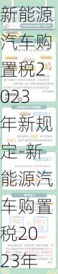 新能源汽车购置税2023年新规定-新能源汽车购置税2023年新规定是多少