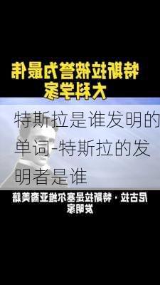 特斯拉是谁发明的单词-特斯拉的发明者是谁