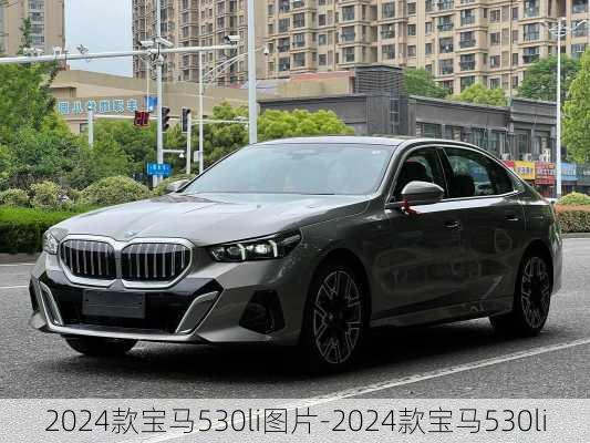 2024款宝马530li图片-2024款宝马530li