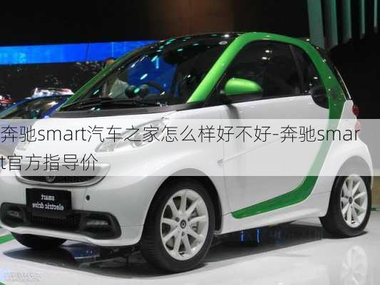 奔驰smart汽车之家怎么样好不好-奔驰smart官方指导价