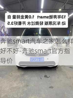 奔驰smart汽车之家怎么样好不好-奔驰smart官方指导价