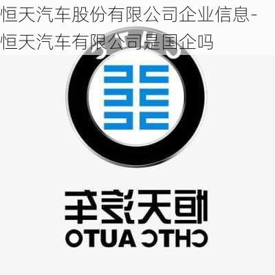 恒天汽车股份有限公司企业信息-恒天汽车有限公司是国企吗