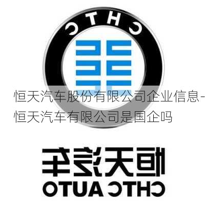 恒天汽车股份有限公司企业信息-恒天汽车有限公司是国企吗