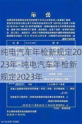 纯电汽车年检新规定2023年-纯电汽车年检新规定2023年