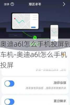 奥迪a6l怎么手机投屏到车机-奥迪a6l怎么手机投屏