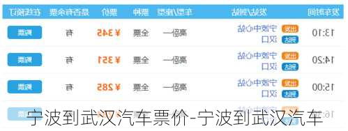 宁波到武汉汽车票价-宁波到武汉汽车