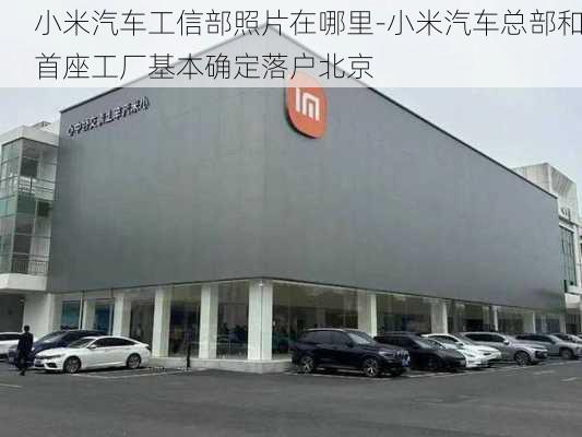 小米汽车工信部照片在哪里-小米汽车总部和首座工厂基本确定落户北京