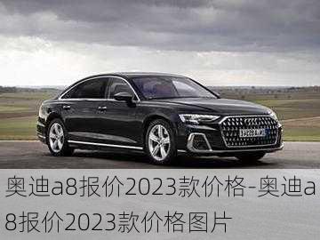 奥迪a8报价2023款价格-奥迪a8报价2023款价格图片