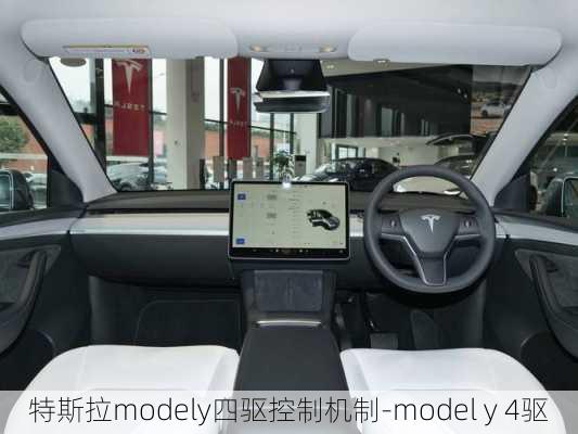 特斯拉modely四驱控制机制-model y 4驱