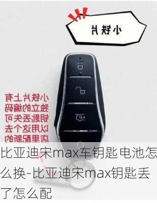 比亚迪宋max车钥匙电池怎么换-比亚迪宋max钥匙丢了怎么配