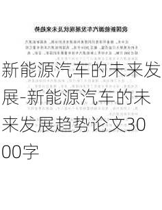 新能源汽车的未来发展-新能源汽车的未来发展趋势论文3000字