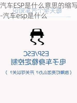 汽车ESP是什么意思的缩写-汽车esp是什么