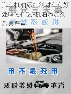 汽车机油添加剂对车有好处吗为什么-机油添加剂后果严重